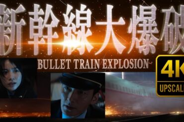 🎥【4K高画質】映画『新幹線大爆破』草彅剛、斎藤工、のんの名演技が光る！！ スリルを凝縮してるで！！