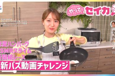 井上清華キャスターが最新バズ動画に挑戦！簡単マンドゥクッション・IKEAバスケットアレンジ・「めっちゃ楽しい」新聞紙レース・“疲れ解消”ASMRスライム・“斬新”味変ハンバーグ【やってセイカ！】