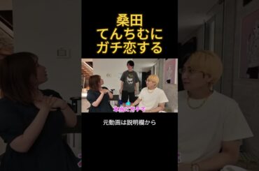 てんちむにガチ恋してる桑田 #ヒカル#てんちむ #桑田龍征