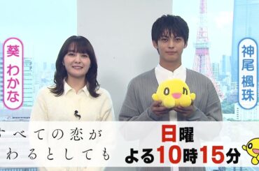 🫧「すべての恋が終わるとしても」🫧毎週日曜よる10時15分から放送中！