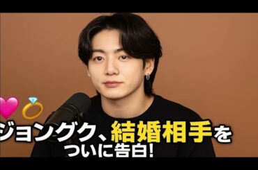 「【衝撃】Jungkookがついに結婚宣言！世界騒然…運命の相手を電撃告白！」