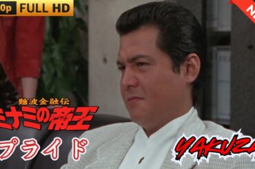 「ヤクザ映画」難波金融伝　ミナミの帝王 劇場版　プライド 🎬 🎬 ヤクザ映画最新 🎬🇭 🔴 🇹🎬  FULL HD 2025