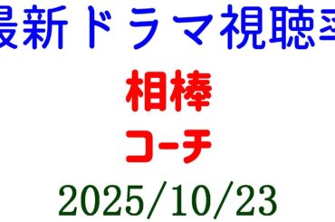 相棒 コーチ！視聴率速報☆2025年10月23日