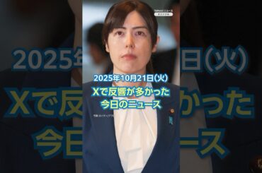 【ランキング】「経済安保相に小野田紀美氏起用へ」ほか、Xで反響が多かった今日のニュース（10月21日）