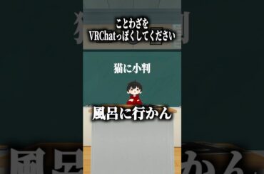 ことわざをVRChatっぽくしてください #shorts #vrchat #ゲーム実況