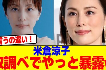 米倉涼子取調べでやっと暴露w【2chまとめ】【2chスレ】【5chスレ】