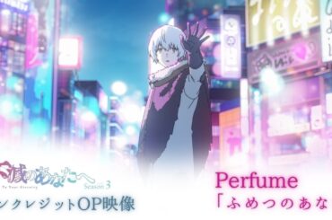 Perfume新曲「ふめつのあなた」／アニメ『不滅のあなたへ Season3』ノンクレジットOP映像