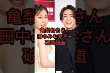 【衝撃】亀梨和也＆田中みな実がついに破局…愛の終わりに何が？#shorts #youtubeshorts #亀梨和也 #田中みな実 #破局報道 #芸能ニュース #ジャニーズ #熱愛 #芸能トレンド