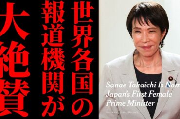 【世界が絶賛】高市早苗総理を速報で報じたNYT・BBC・CNNの本音…日本人が知らない“真の評価”とは【分析・見解・国際反応】