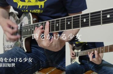 原田知世「時をかける少女」- Guitar cover【ボーカル用カラオケとして活用可能】