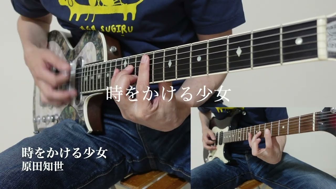 原田知世「時をかける少女」- Guitar cover【ボーカル用カラオケとして活用可能】 原田知世「時をかける少女」- Guitar cover【ボーカル用カラオケとして活用可能】