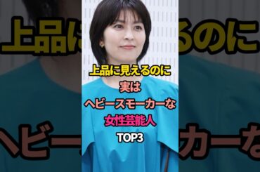 ㊗️100万再生🎊上品に見えるのに実はヘビースモーカーな女性芸能人TOP3 #蒼井優 #松たか子 #桃井かおり#たばこ #芸能人