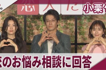 小栗旬 ハン・ヒョジュ、中村ゆりと恋のお悩み相談に回答 Netflixシリーズ「匿名の恋人たち」とく恋ファンミーティング
