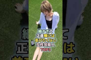 細すぎて正直隣には並びたくない女性芸能人TOP3　#芸能人　#ランキング　#雑学　#山田優　#桐谷美玲