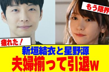 新垣結衣と星野源が夫婦揃って引退w【2chまとめ】【2chスレ】【5chスレ】