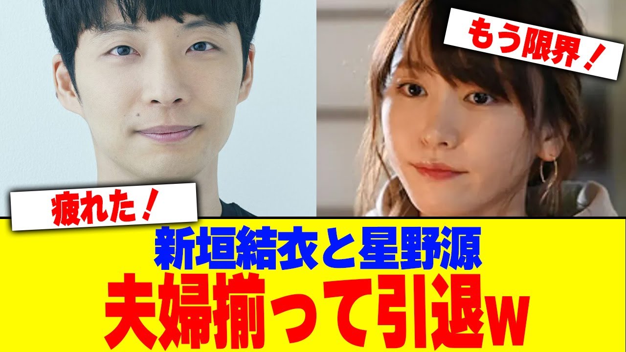 新垣結衣と星野源が夫婦揃って引退w【2chまとめ】【2chスレ】【5chスレ】 新垣結衣と星野源が夫婦揃って引退w【2chまとめ】【2chスレ】【5chスレ】