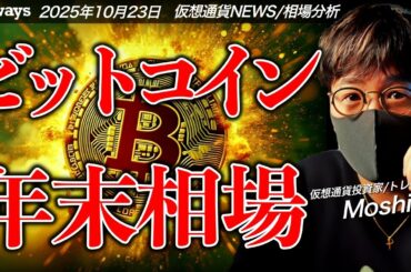 2025年末に向けてビットコインは本当に上昇できるのか？