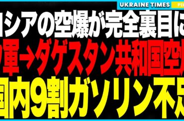 ロシアの報復空爆が完全裏目に!──ウクライナが“国産巡航ミサイル”で即報復!ダゲスタン共和国とモルドヴィア共和国を同時攻撃!ロシア国内で燃料供給が崩壊、90%の地域でガソリン不足発生へ! ロシアの報復空爆が完全裏目に!──ウクライナが“国産巡航ミサイル”で即報復!ダゲスタン共和国とモルドヴィア共和国を同時攻撃!ロシア国内で燃料供給が崩壊、90%の地域でガソリン不足発生へ!