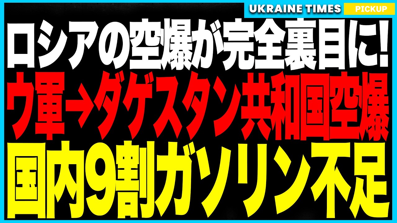 ロシアの報復空爆が完全裏目に!──ウクライナが“国産巡航ミサイル”で即報復!ダゲスタン共和国とモルドヴィア共和国を同時攻撃!ロシア国内で燃料供給が崩壊、90%の地域でガソリン不足発生へ! ロシアの報復空爆が完全裏目に!──ウクライナが“国産巡航ミサイル”で即報復!ダゲスタン共和国とモルドヴィア共和国を同時攻撃!ロシア国内で燃料供給が崩壊、90%の地域でガソリン不足発生へ!