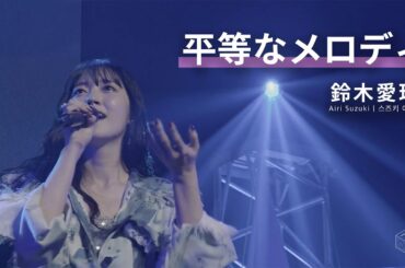 [JP/KR/EN] 鈴木愛理 「平等なメロディ」 LIVE PARTY #NLNL EX ～未完ガラクタカプセル～ (2024)