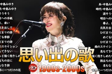 懐かしのJ POPメドレー🎧90〜2000年代名曲集🎸安全地帯,中島みゆき,Misa,小田和正,松本梨香