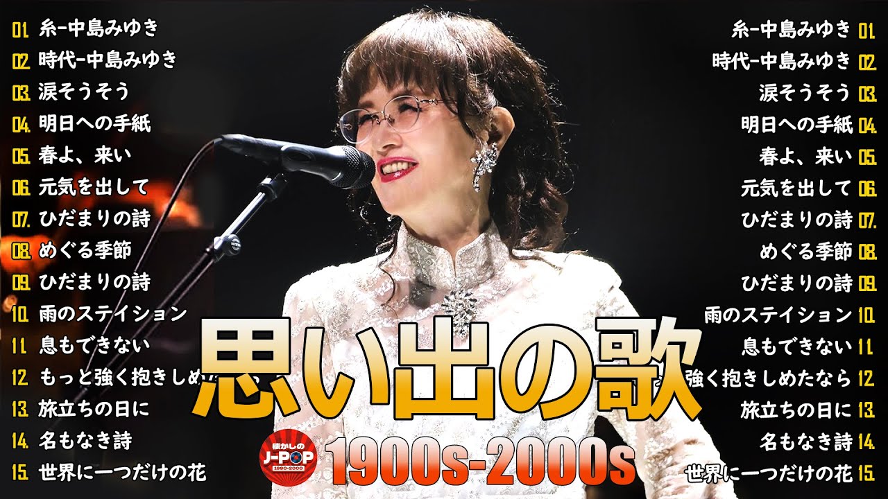 懐かしのJ POPメドレー🎧90〜2000年代名曲集🎸安全地帯,中島みゆき,Misa,小田和正,松本梨香 懐かしのJ POPメドレー🎧90〜2000年代名曲集🎸安全地帯,中島みゆき,Misa,小田和正,松本梨香