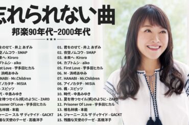 40代から50代が聴きたい懐メロ30選 ️🎶 90年代 全名曲ミリオンヒット 1990 - 2000 ️🎶スピッツ, 山根康広, サザンオールスターズ, 浜崎あゆみ, テレサ・テン