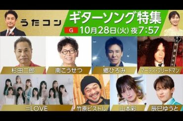 TTH- 〈うたコン〉10/28はこうせつ、山本彩、ピストルほか「ギターソング特集」 TTH- 〈うたコン〉10/28はこうせつ、山本彩、ピストルほか「ギターソング特集」