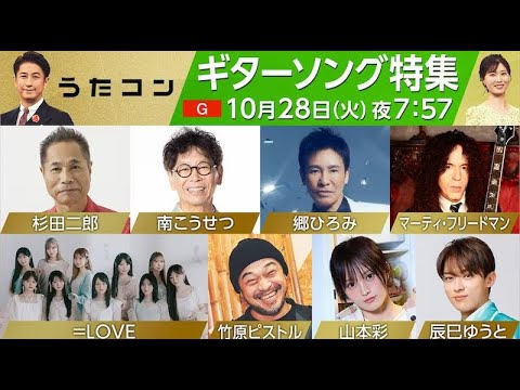 TTH- 〈うたコン〉10/28はこうせつ、山本彩、ピストルほか「ギターソング特集」 TTH- 〈うたコン〉10/28はこうせつ、山本彩、ピストルほか「ギターソング特集」
