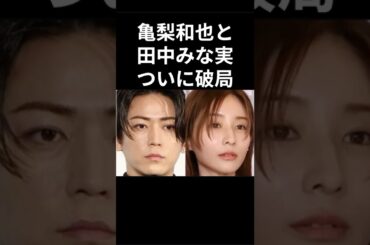 亀梨和也と田中みな実、ついに破局。#亀梨和也 #田中みなみ #破局 #芸能人
