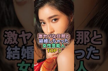 激ヤバな旦那と結婚しちゃった女性芸能人TOP3#土屋太鳳