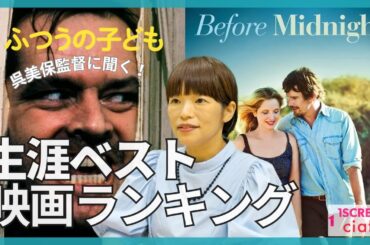 呉美保監督に聞く生涯ベスト映画ランキング【ふつうの子ども公開記念】