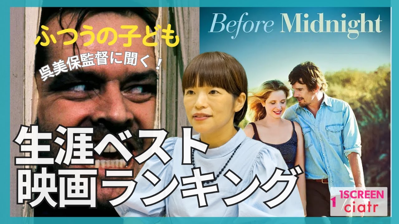 呉美保監督に聞く生涯ベスト映画ランキング【ふつうの子ども公開記念】 呉美保監督に聞く生涯ベスト映画ランキング【ふつうの子ども公開記念】