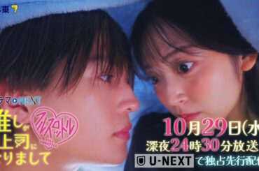 【予告】ドラマNEXT 推しが上司になりまして フルスロットル　第4話