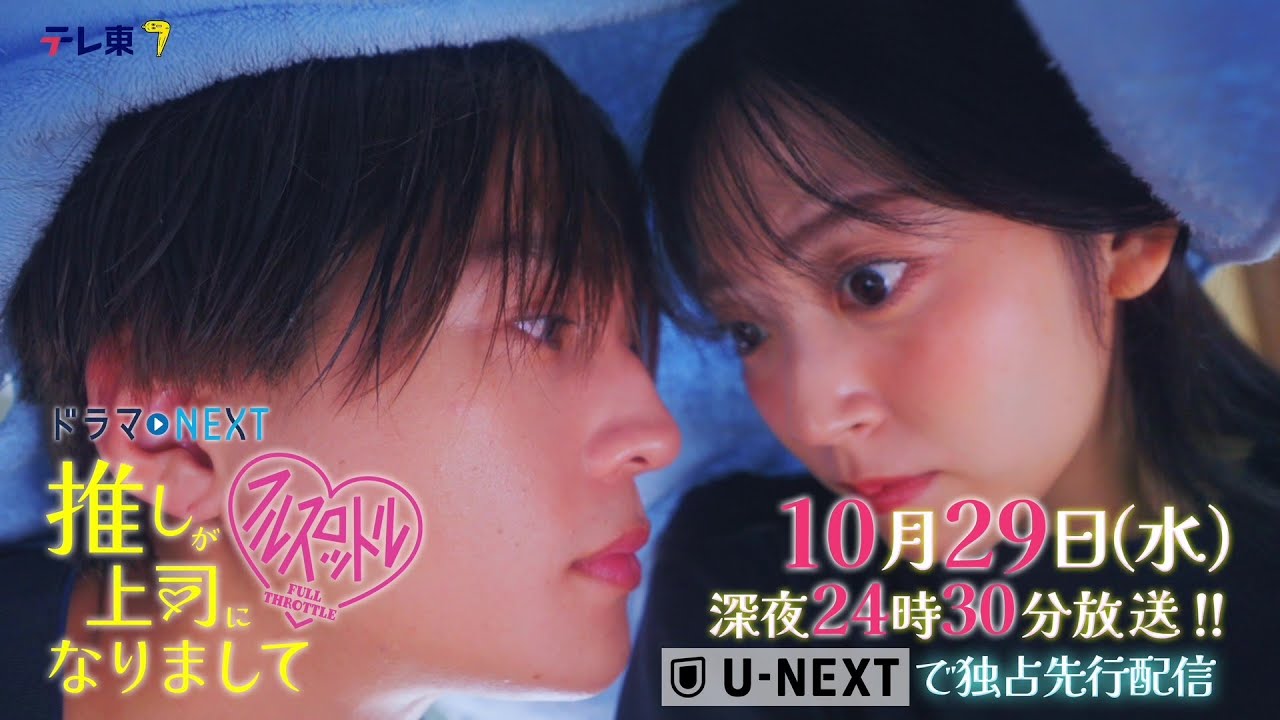 【予告】ドラマNEXT 推しが上司になりまして フルスロットル 第4話 【予告】ドラマNEXT 推しが上司になりまして フルスロットル 第4話