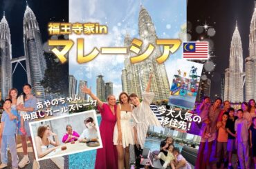 彩野ちゃん仲良し女子会トークで大盛り上がり！マレーシアの超豪華住宅事情も聞いちゃいました！【福王寺家のGW旅行③】