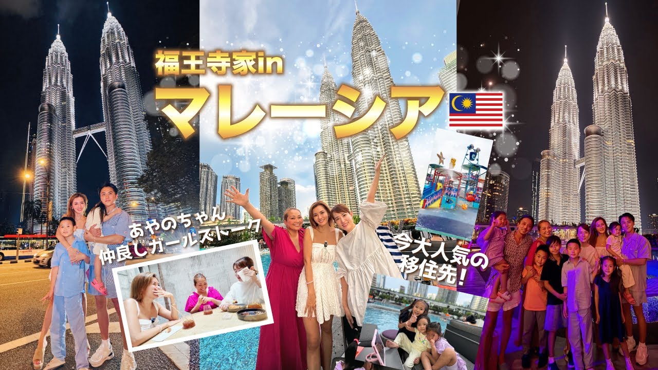 彩野ちゃん仲良し女子会トークで大盛り上がり!マレーシアの超豪華住宅事情も聞いちゃいました!【福王寺家のGW旅行③】 彩野ちゃん仲良し女子会トークで大盛り上がり!マレーシアの超豪華住宅事情も聞いちゃいました!【福王寺家のGW旅行③】
