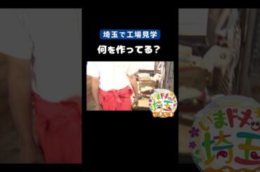 #工場見学#埼玉工場探検隊#ちょこたび埼玉#モノづくり#探検ツアー#工場#体験#ワクワク#小原歯車工業#歯車#石山#カラーボール#松井咲子#カナイ#アンゴラ村長#いまたま#埼玉県#shorts