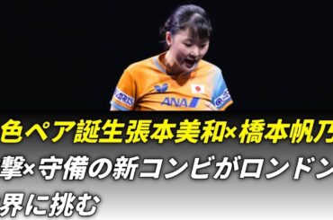 張本美和×橋本帆乃香、異色ペア誕生！ロンドンで挑む“攻撃と守備”の新境地