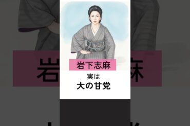 「極道の妻たち」の辛口演技で知られる岩下志麻さん。実は無類の甘い者好き。　［秘密のトリビア］ #雑学 #くらすノート