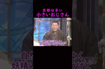 【オーラの泉】京都に良く出る！？小さいおじさん#美輪明宏 #江原啓之 #きりぬき動画 #shorts #スピリチュアル #占い #感動#開運