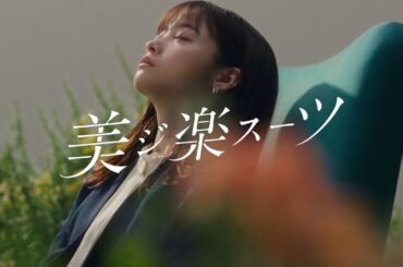 洋服の青山　レディース美ジ楽スーツ篇　15秒