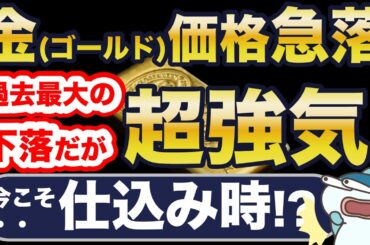 金（ゴールド)価格、過去最大級の下落・・だが、超強気！下落は絶好の仕込み時！？