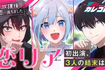 ただの高校生が恋愛リアリティーショーに出演！？【アニメ】【漫画】