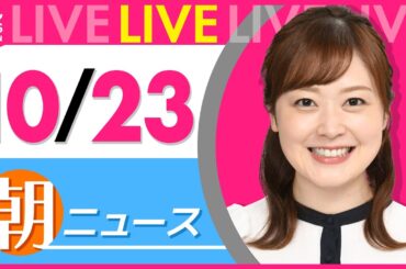【朝ニュースライブ】最新ニュースと生活情報（10月23日） ──THE LATEST NEWS SUMMARY（日テレNEWS LIVE）