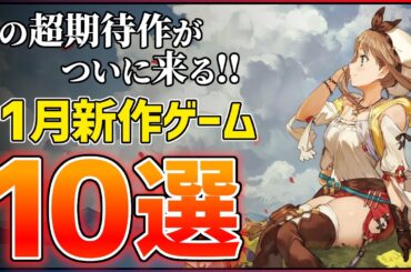 【新作まとめ】11月発売の大注目ゲーム10選！！【PS/Switch2】【おすすめゲーム紹介】