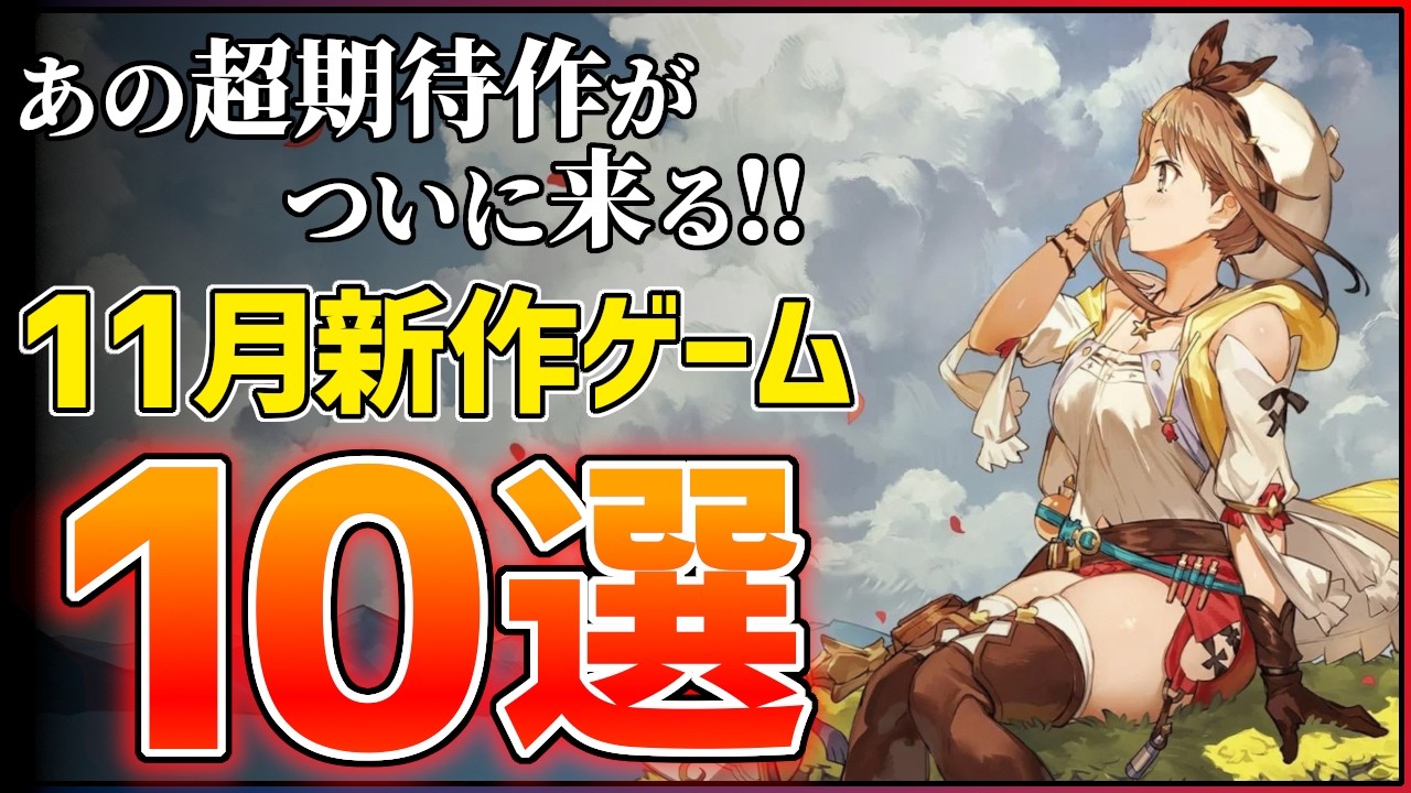 【新作まとめ】11月発売の大注目ゲーム10選!!【PS/Switch2】【おすすめゲーム紹介】 【新作まとめ】11月発売の大注目ゲーム10選!!【PS/Switch2】【おすすめゲーム紹介】
