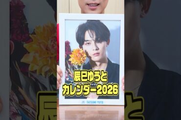 【グッズ紹介】「辰巳ゆうとスペシャルコンサートツアー2025-Triangle-」(カレンダー編)