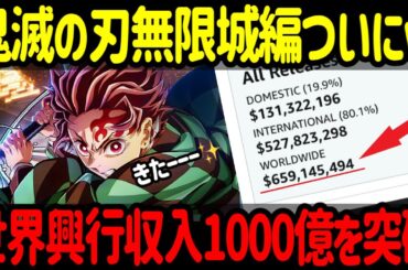 【海外の反応】速報『鬼滅の刃 無限城編 第一章 猗窩座再来』がついに総興収1000億円突破！海外が大熱狂「日本アニメが世界を征服した日」