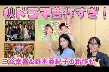 『もしがく』『あんたが』『ちょっとだけエスパー』にtimeleszメンバー出演作も……秋ドラマは何観る？　　【月刊ドラマランキング分析 9月】第4回ゲスト：明日菜子